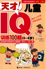 儿童阶梯益智系列 天才儿童IQ训练100题 5-6岁