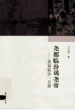 尧都临汾尧帝 晋南临汾一日游