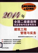 2014年全国二级建造师执业资格考试参考用书 建筑工程管理与实务