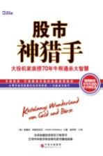 大投机家亲授70年牛熊通杀大智慧