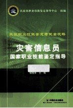 灾害信息员国家职业技能鉴定指导