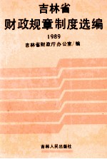 吉林省财政规章制度选编 1989