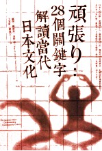 顽张り 28个关键词解读当代日本文化