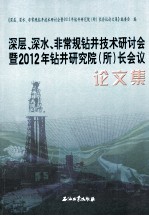 深层、深水、非常规钻井研讨会暨2012年钻井院所长会议论文集