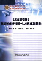 环境监测与治理技术专业理实一体人才培养方案及其课程标准