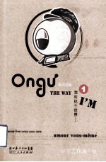 Ongu系列漫画 我在这个世界 1