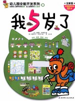 幼儿园全能开发系列 我5岁了 全新版