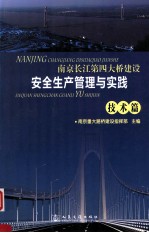 南京长江第四大桥建设安全生产管理与实践 技术篇