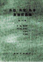 外经、外贸、外事新制度选编