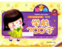 幼小街接 学前必备：图文版 学前300字