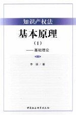 知识产权法基本原理  1  基础理论  修订版