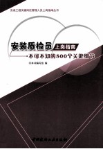 安装质检员上岗指南 不可不知的500个关键细节