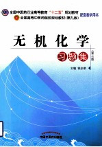 无机化学习题集 第3版