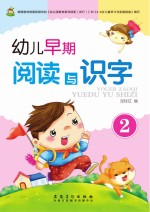 幼儿早期阅读与识字  2