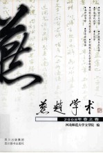 燕赵学术 2008年春之卷