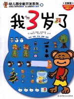 幼儿园全能开发系列 我3岁了 全新版