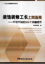 装饰装修工长上岗指南 不可不知的500个关键细节