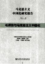 马克思主义中国化研究报告 No.6 毛泽东与马克思主义中国化