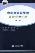 水利建设与管理法规文件汇编 第2册