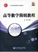 高等数学简明教程