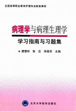 病理学与病理生理学学习指南与习题集