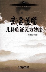 武当道医儿科临证灵方妙法