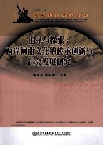 追寻与探索 两岸闽南文化的传承创新与社会发展研究