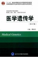 医学遗传学  供基础临床预防口腔医学类专业用