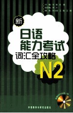 新日语能力考试词汇全攻略N2