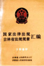 国家法律法规 吉林省法规规章汇编 1989