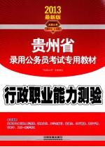 行政职业能力测验 2013最新版