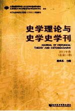 史学理论与史学史学刊 2013年卷 总第11卷