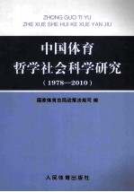 中国体育哲学社会科学研究 1978-2010