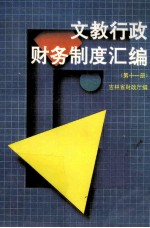 文教行政财务制度汇编 第11册