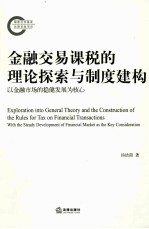 金融交易课税的理论探索与制度建构 以金融市场的稳健发展为核心