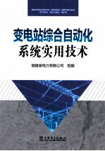 变电站综合自动化系统实用技术