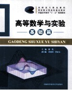 高等数学与实验  基础篇