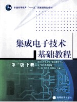 集成电子技术基础教程 下