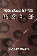 2005黑龙江民政论坛 论文汇编