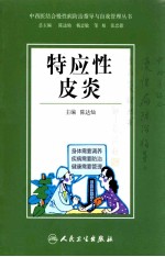 中西医结合慢性病防治指导与自我管理丛书 特应性皮炎