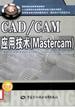 CAD/CAM应用技术 Mastercam