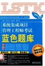 系统集成项目管理工程师考试蓝色题库