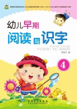 幼儿早期阅读与识字  4