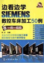 边看边学SIEMENS数控车床加工50例