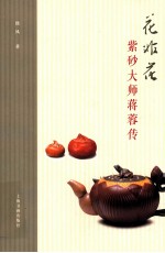 花非花 紫砂大师蒋蓉传