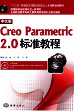 Creo Parametric 2.0标准教程 中文版