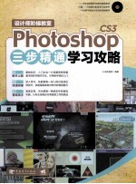 设计师阶梯教室PhotoshopCS3三步精通学习攻略