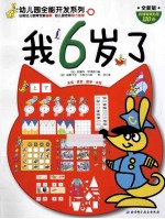 幼儿园全能开发系列 我6岁了 全新版