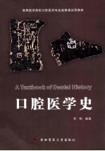 口腔医学史