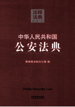 中华人民共和国公安法典